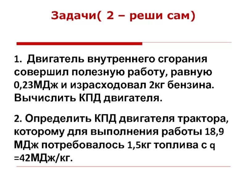 Двигатель внутреннего сгорания совершает полезную работу. КПД тепловых двигателей 8 класс. КПД тепловых двигателей физика 8 класс. Задачи на КПД теплового двигателя. Двигатель внутреннего сгорания задачи.