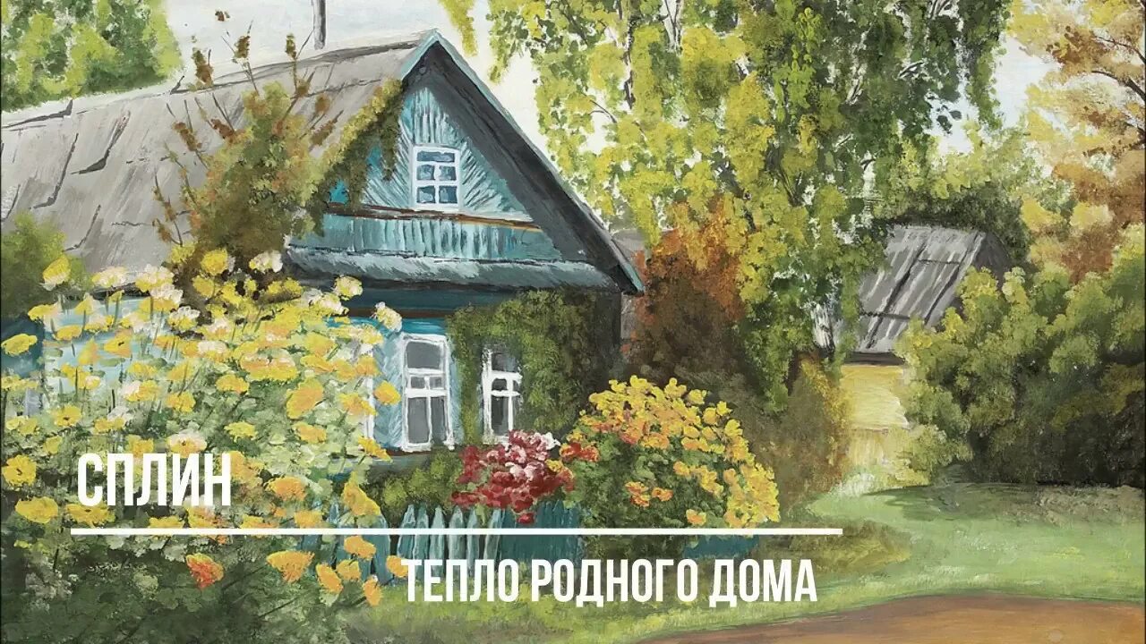 Красивый деревенский домик. Родительский деревенский дом. Родимый дом. Картина домик в деревне. Дом родной грей.