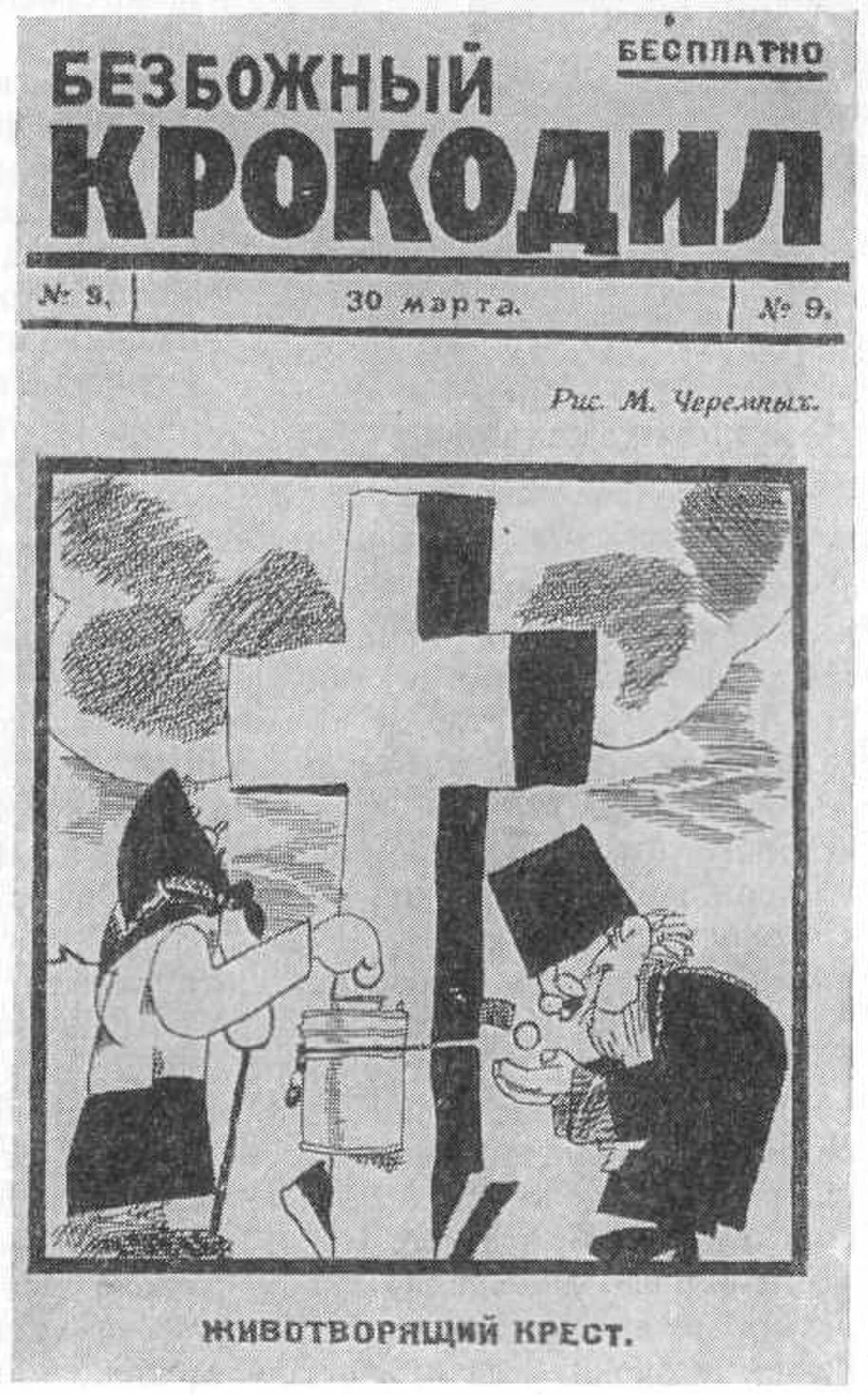 Безбожник журнал крокодил. Крокодил журнал 1917. Советская сатирическая печать 1917-1963. Журнал крокодил. И пришли безбожные на реку