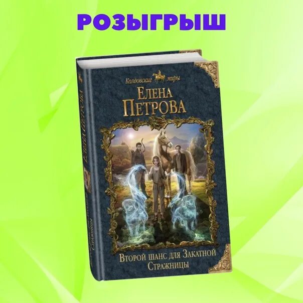 Второй шанс для закатной стражницы 2 книга.