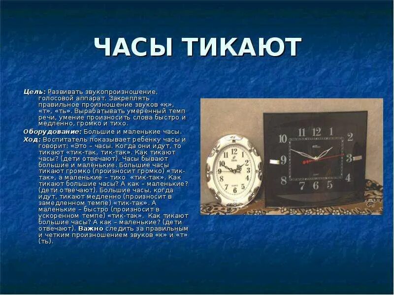 Кто произносить часы. Часы тикают. тик так тикают часы. часы тикают так. тикают часы текст.