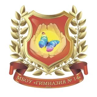 Мбоу гимназия 14