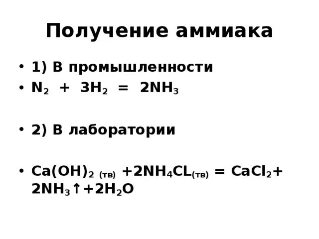 Уравнение реакции аммиачной воды. Получение nh3 в лаборатории и промышленности. Синтез аммиака формула реакции. Получение аммиака в промышленности формула. Реакция получения nh3.