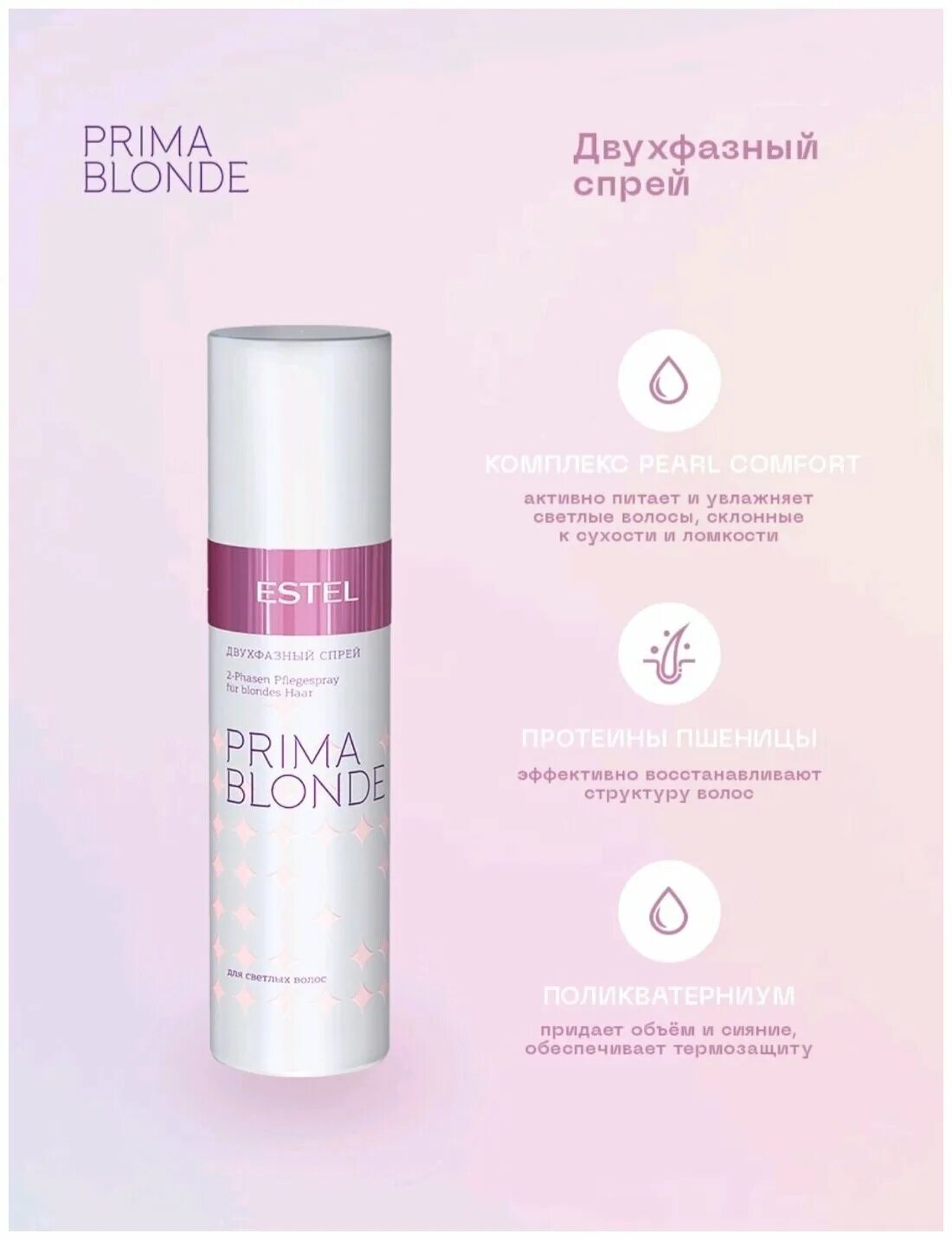 Двухфазный спрей для светлых волос Estel prima blonde, 200 мл. Двухфазный спрей Прима блонд Эстель. Прима блонд двухфазный спрей. Спрей Прима блонд Эстель. Масло прима