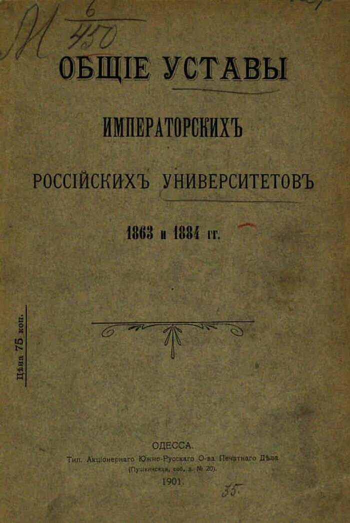 Общий статут. Общий устав императорских российских университетов 1863. этюды о языке гоголя, 1926. университетский устав 1863 и 1884 сравнение. литтре словарь.