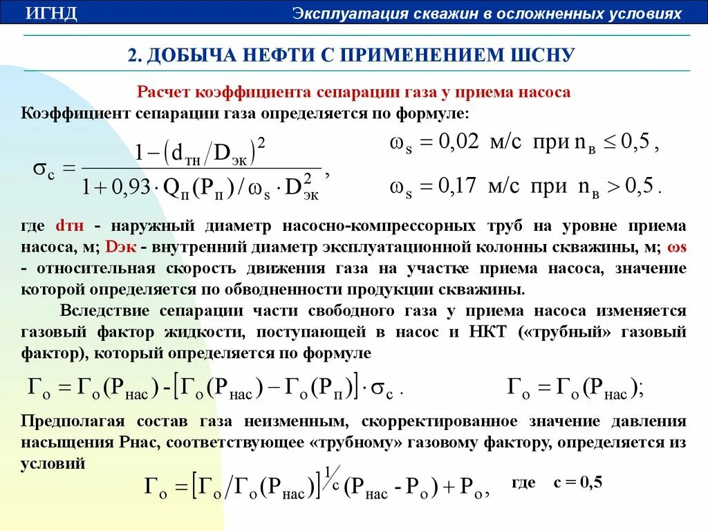 Коэффициент сепарации скважин. Коэффициент сепарации газа. Коэффициент сепарации насоса. Коэффициент сепарации свободного газа.