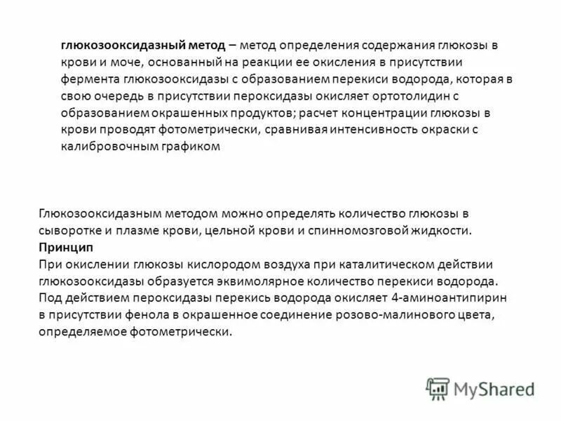 Метод определения содержания Глюкозы в крови биохимия. Принцип метода определения Глюкозы глюкооксидазным методом. Принцип метода глюкозооксидазного метода. Глюкозооксидазный метод определения содержания Глюкозы крови. Методика оценки содержания