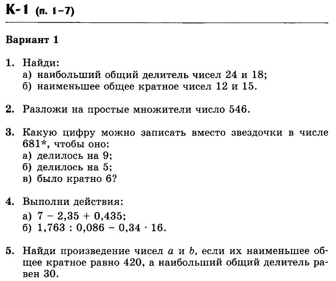 Коэффициент 6 класс математика виленкин. Контрольная 5 класс математика НОК НОД. Наибольший общий делитель и наименьшее общее кратное чисел. Разложите на простые множители читсло546. Математика наибольший общий делитель задания.