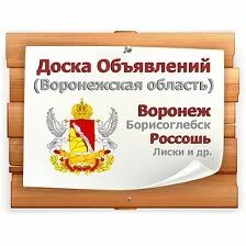 Сайт объявлений воронежа. Объявления Воронеж. Воронеж русская доска объявлений. Реклама объявление Воронежская область. Доски объявлений Воронеж Советский район.