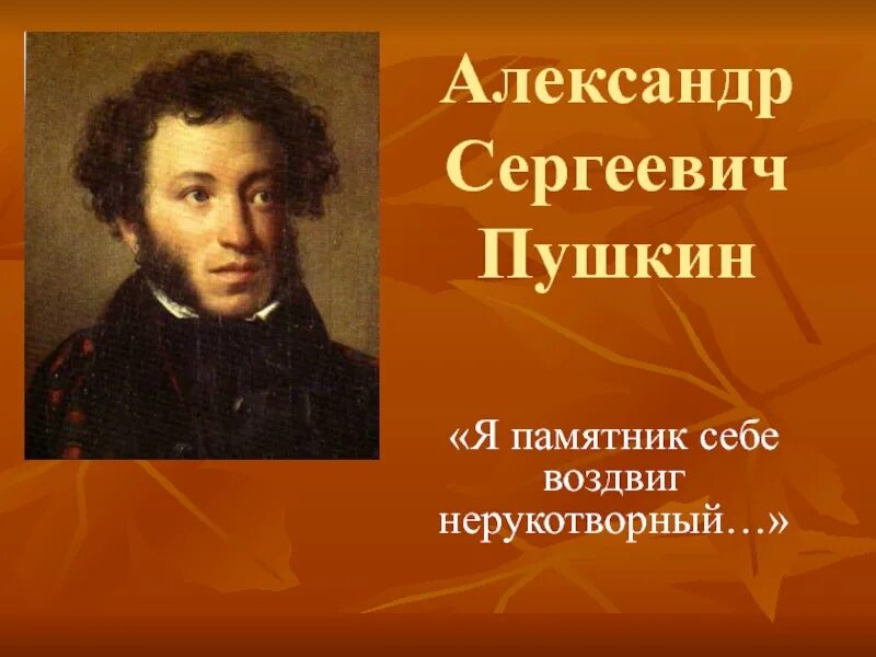 Памятник себе воздвиг Нерукотворный. Я памятник воздвиг Пушкин. Памятник я памятник себе воздвиг Нерукотворный.