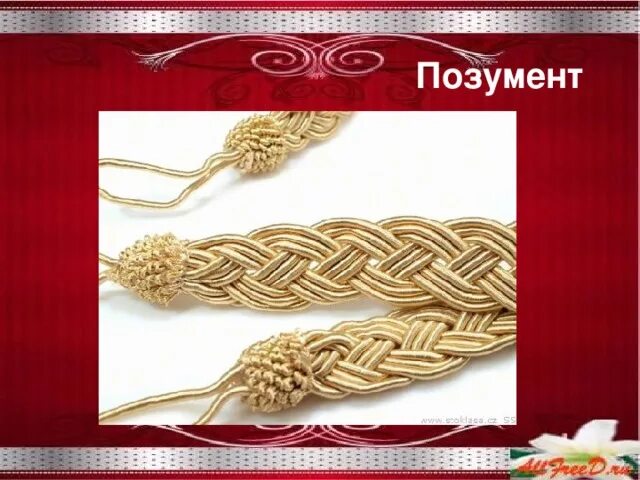 Шнур на фуражку. Позументы галуны. Позумент офицерский. Шторы с помпонами. Позумент это.