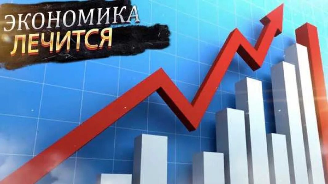 Экономика России. Экономика РФ. Люблю экономику. Экономика России картинки.