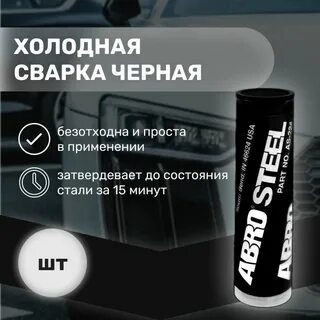 Холодная сварка для металла водостойкая