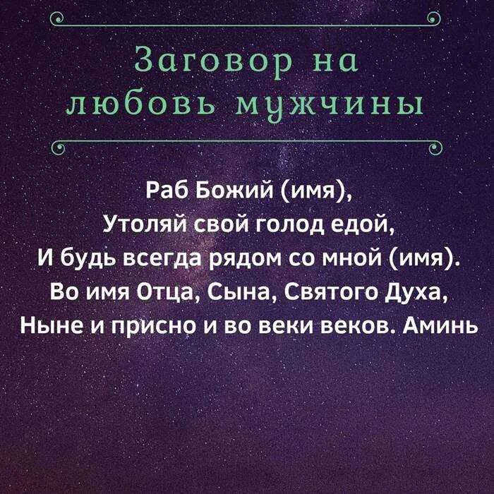 Заговоры на мужчину действующие