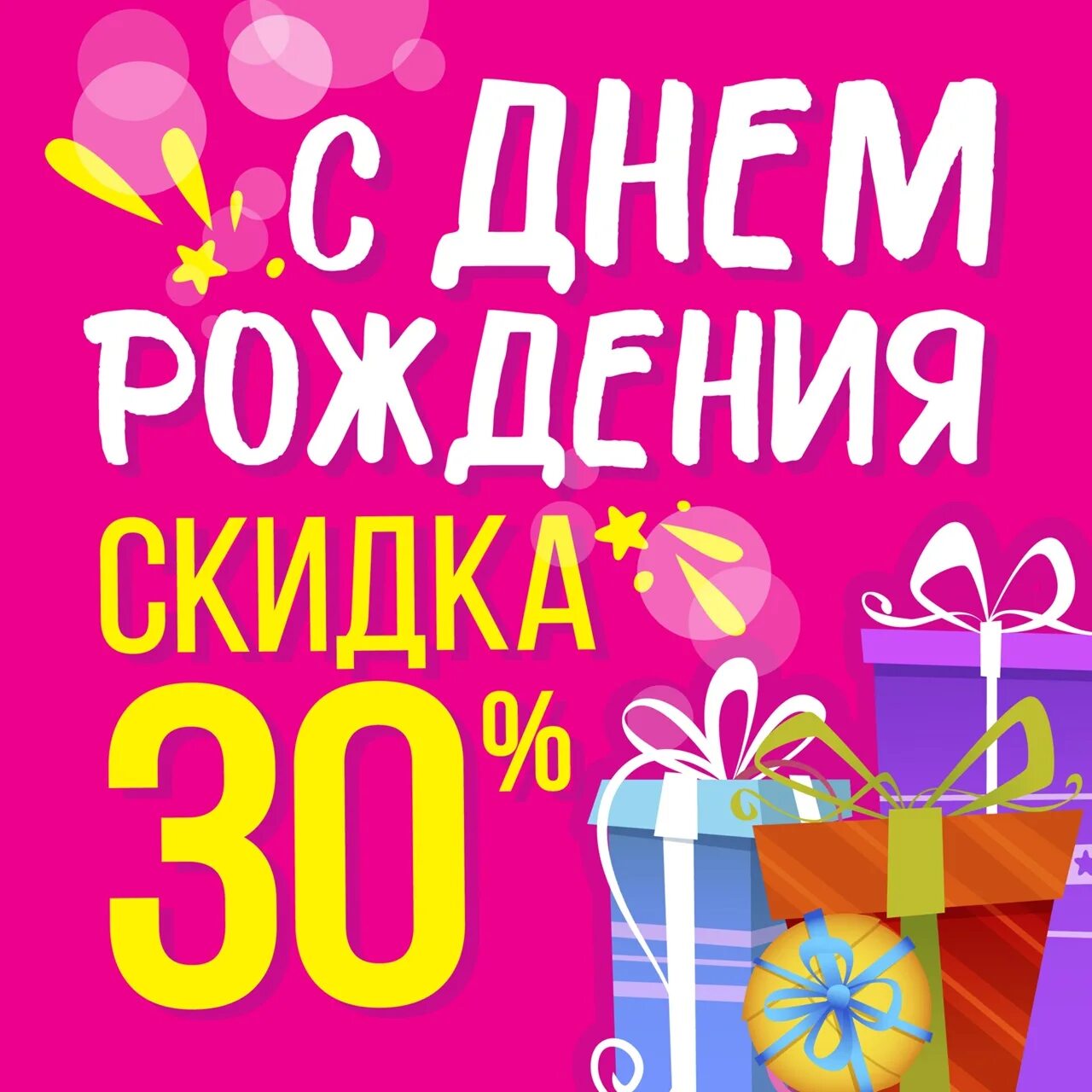 Скидка в день рождения. Скидка в честь дня рождения. Скидка именинникам. Скидка в день рождения 30%. Промокод в честь дня рождения