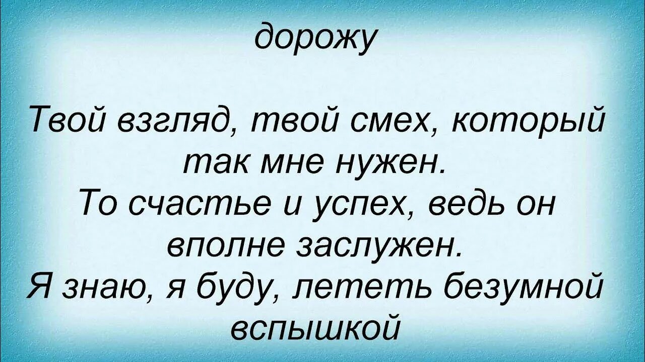 Твой взгляд твой смех который так мне нужен. Твой взгляд твой смех который так мне нужен текст. Лоя я буду текст. Я знаю я буду лететь безумной вспышкой текст.