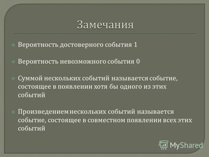 вероятность достоверного невозможного события