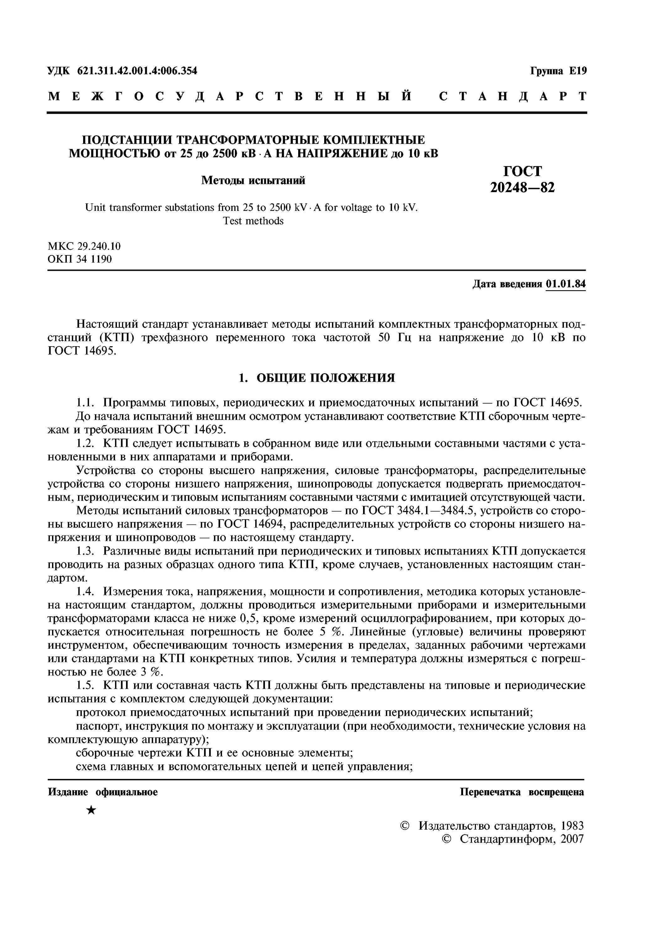 12.1 046 85 статус. Протокол испытания комплектной трансформаторной подстанции КТП. Программа и методика испытаний КТП. Чертеж комплектной трансформаторной подстанции. ГОСТ 20248.