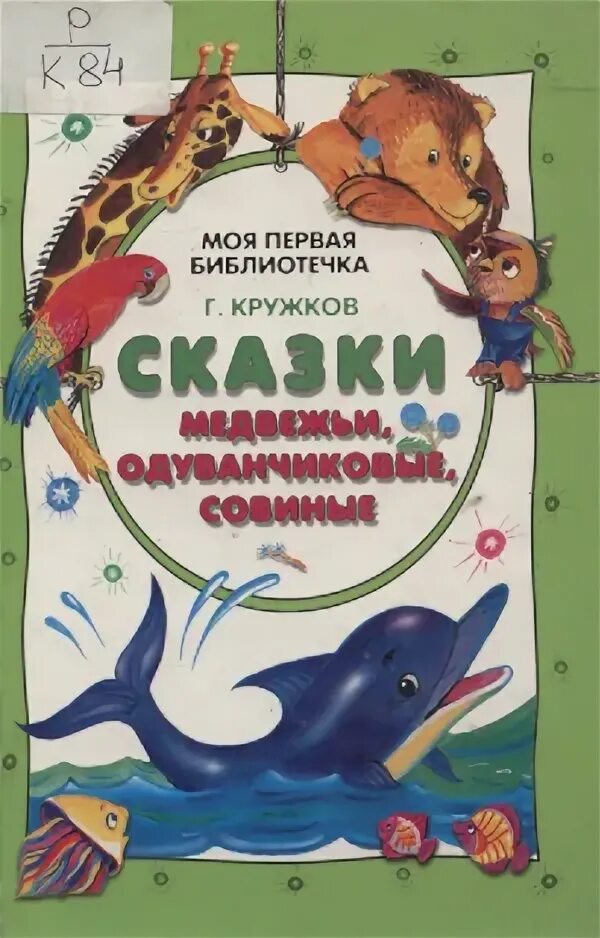 Г кружков книги. Кружков стихи для детей.