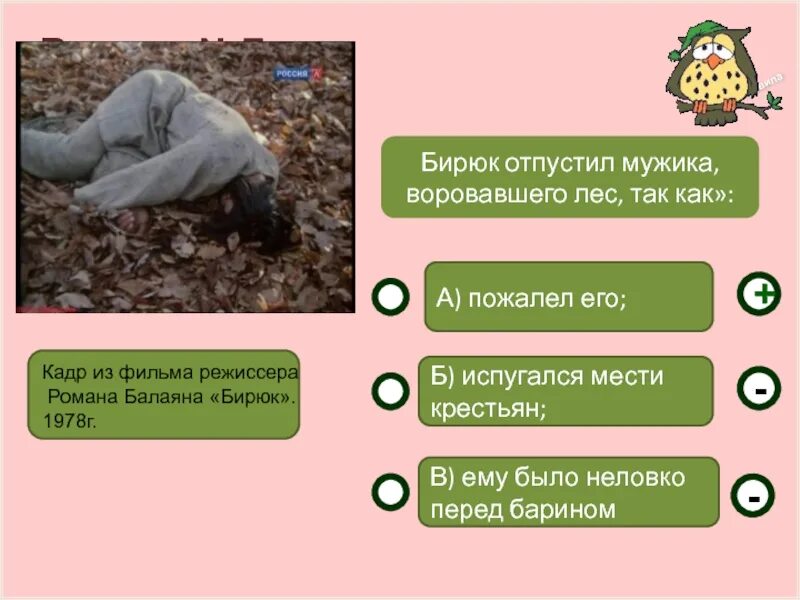 Бирюк серьезно относится к работе так как. Почему бирюк отпустил провинившегося мужика. почему бирюк отпустил мужика ответ. тест по бирюку тургенева. тест по тургеневу бирюк.