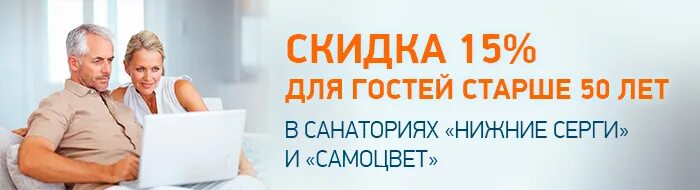 Акция для пенсионеров в санаторий. Акция для пенсионеров в санаторий Урал. Скидка пенсионерам 25 %. Акция для пенсионеров в санаторий Юбилейный.