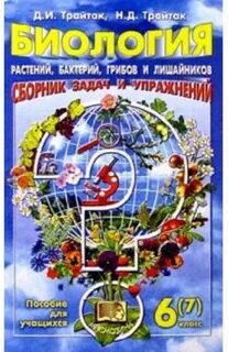 Трайтак биология 7 класс