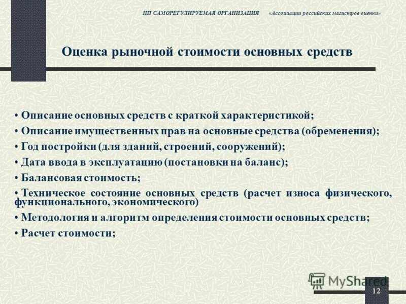 Оценка стоимости программного обеспечения. Основные средства описание. актуальность темы оценка рыночной стоимости. проблем оценки рыночной стоимости. имущественные права членов сро.