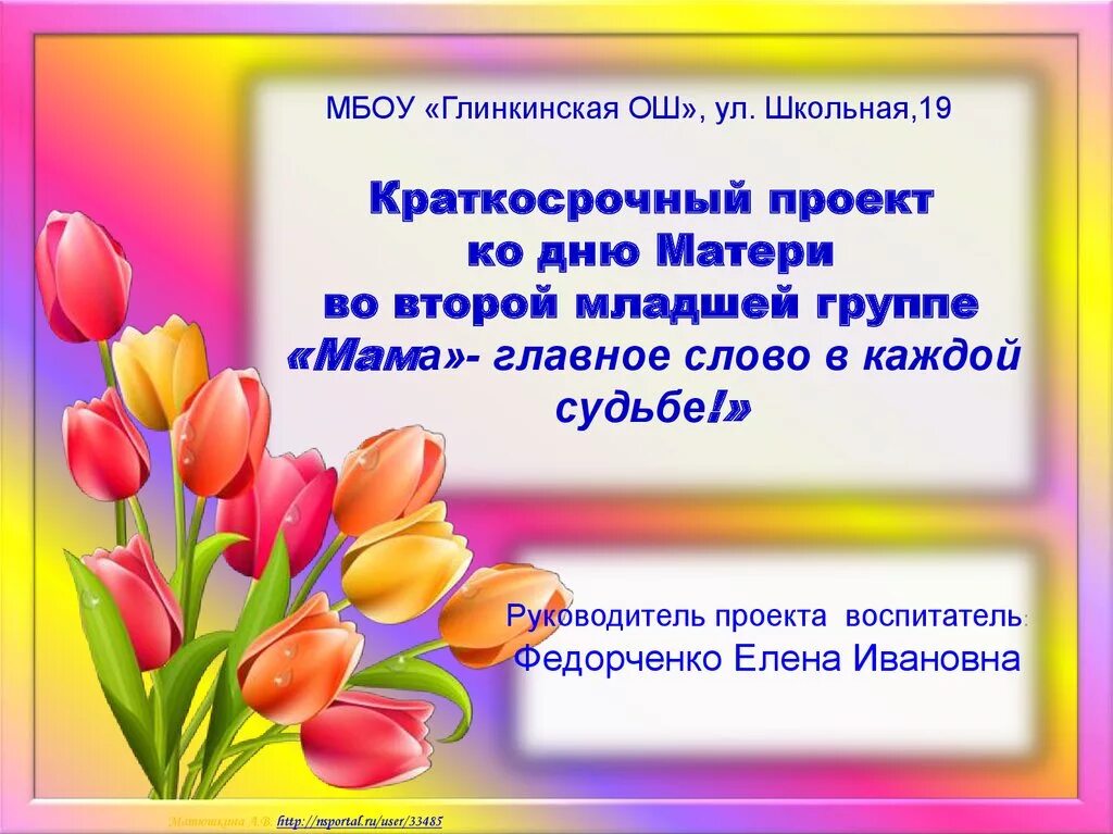 Тема мамин праздник цель. Презентация проекта день матери. Презентация день матери средняя группа. Презентация ко Дню матери младшая группа. Проект к Дню матери во 2 младшей группе.