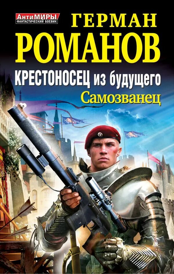 Читать альтернативную историю про попаданцев в прошлое. Роман крестоносец из будущего. романов герман иванович. крестоносец из будущего. самозванец книга. фантастика про попаданцев.