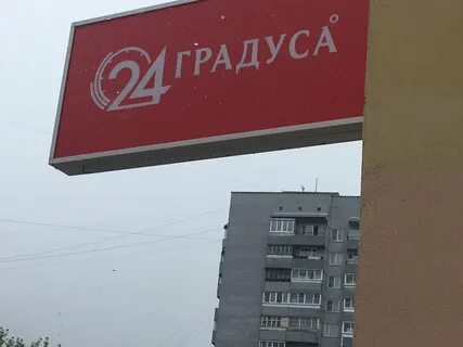 24 градуса