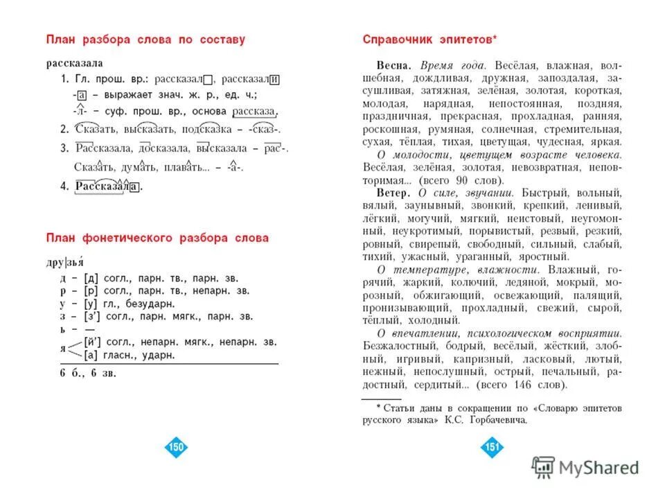 Орфографический анализ слова по весеннему. Орфографический разбор слова. Орфографический разбор пример. Схема орфографического разбора слова. Орфографический анализ слова.