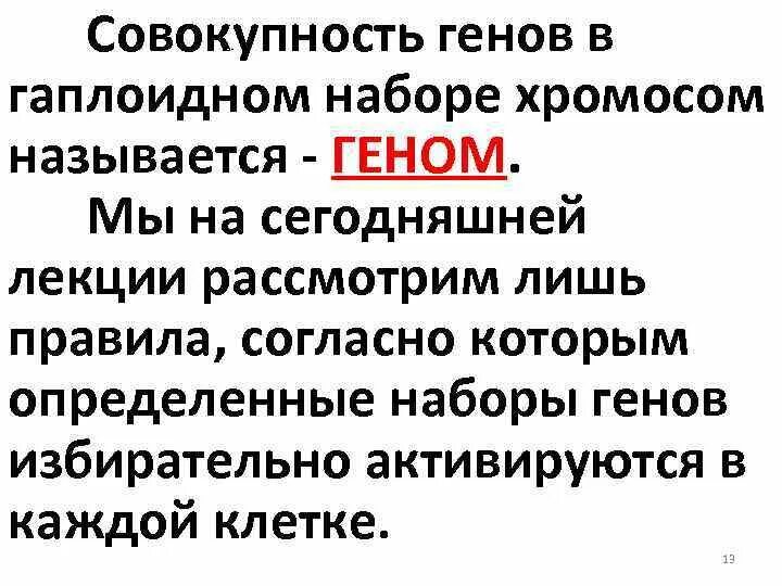 Совокупность генов в гаплоидном наборе. Совокупность всех генов гаплоидного набора хромосом называется. Совокупность всех генов гаплоидного набора хромосом. Совокупность генов содержащихся в гаплоидном наборе хромосом. Совокупность хромосом называется