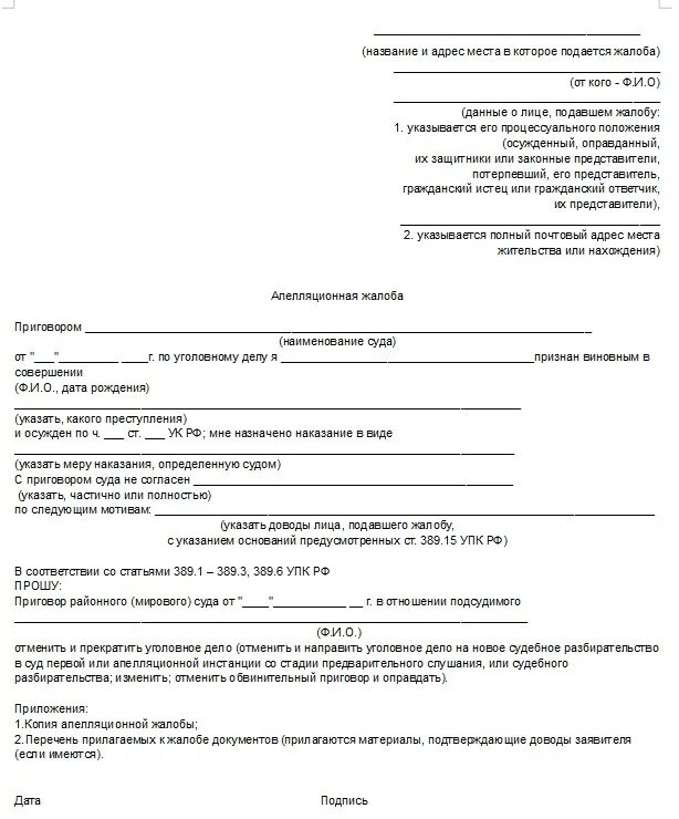 Как написать апелляционную жалобу по уголовному делу образец. Апелляционная жалоба пример по уголовному делу образец. Форма написания апелляционной жалобы по уголовному делу.