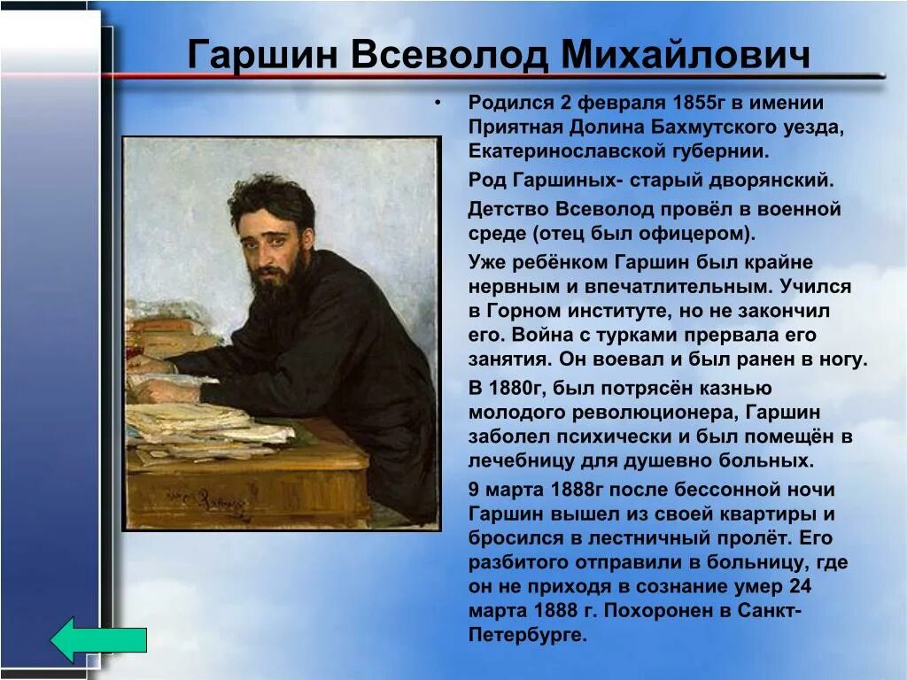 Гаршин биография кратко. Сведение о авторе в.м.Гаршин. Биография Гаршина 4 класс. Биография в м Гаршина 4 класс.