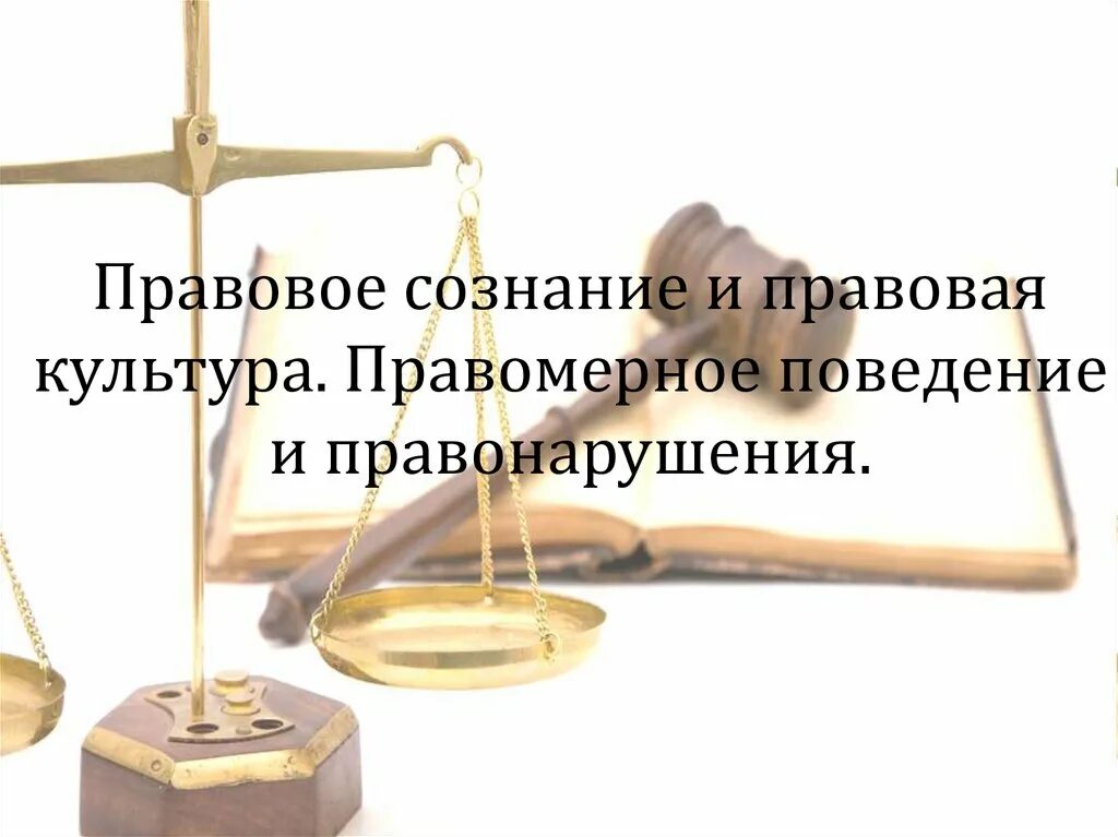 В любом обществе поощряется правомерное поведение граждан. Правовая культура и правомерное поведение. правонарушение это. правомерное поколение это. структура правовой культуры.