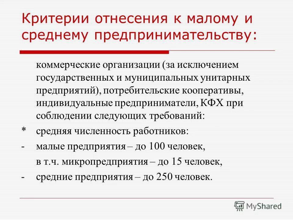 Цели развития среднего и малого предпринимательства. Критерии отнесения к малому и среднему предпринимательству. Критерии отнесения к среднему бизнесу. Критерии предприятий среднего бизнеса малого бизнеса. Критерии отнесения малого и среднего бизнеса.