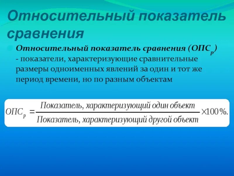 Относительный показатель координации. Относительный показатель сравнения. Показатель координации в статистике. Относительные показатели в экономике. Виды интенсивов