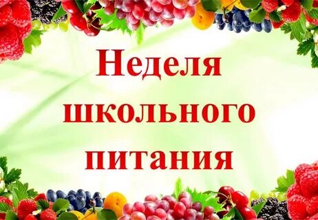 Неделя питания в школе