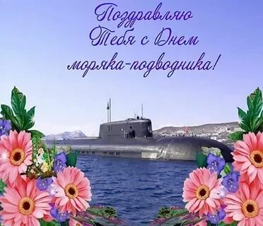 Моряк подводник поздравления картинки прикольные