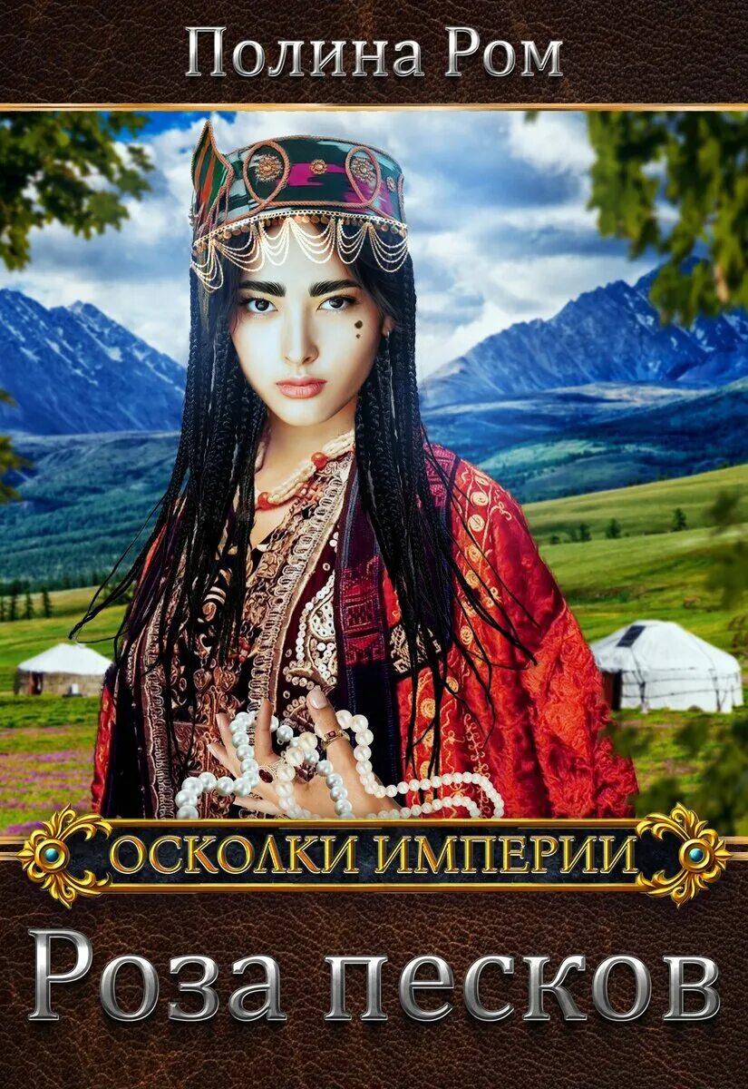 Книга осколок империи.