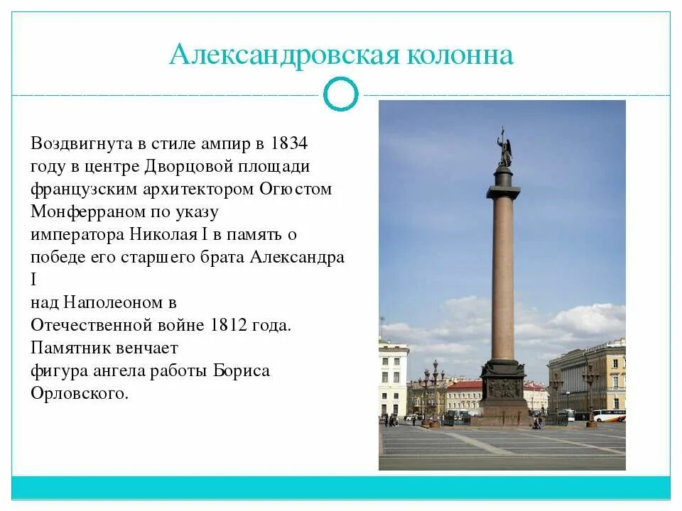 Дворцовая площадь в санкт петербурге описание. Александровская колонна в Санкт-Петербурге краткая информация. Рассказ о Александровской колонне в Санкт Петербурге. Александровская колонна в Санкт-Петербурге коротко для детей. Александровская колонна в Санкт Петербурге доклад.