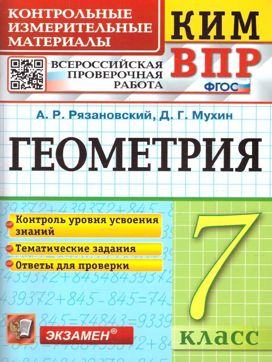 Решу впр геометрия 7 класс с ответами. Геометрия 7 класс контрольно измерительные материалы. геометрия впр. впр геометрия 7.