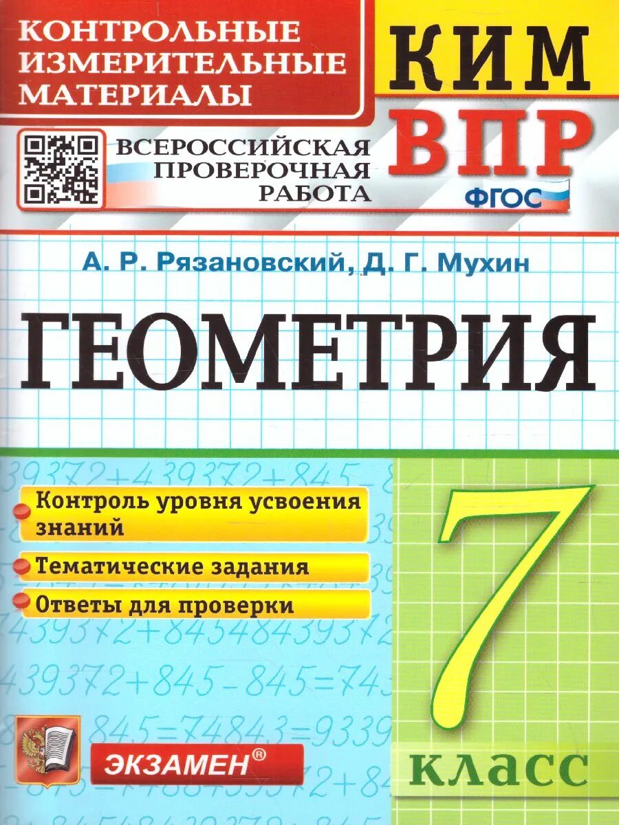 Геометрия 7 класс контрольно измерительные материалы. Геометрия ВПР. ВПР геометрия 7. Впр по геометрии 7 класс 2024г