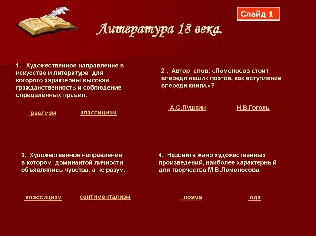 Определить произведение и указать автора. Жанры литературы 18 века. Вопросы для викторины про литературу и историю для 5 класса.