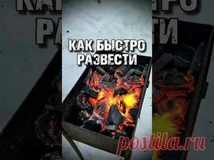 Как быстро разжечь мангал