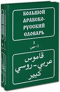 Полный курс арабского