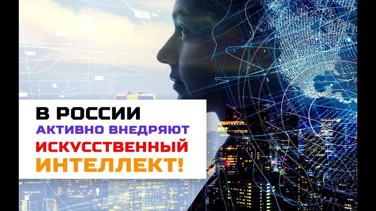 Искусственный интеллект в России. Внедрение искусственного интеллекта. Внедрения искусственного интеллекта в бизенс. Рисунки внедрение искусственного интеллекта в строительство. Внедрить ии