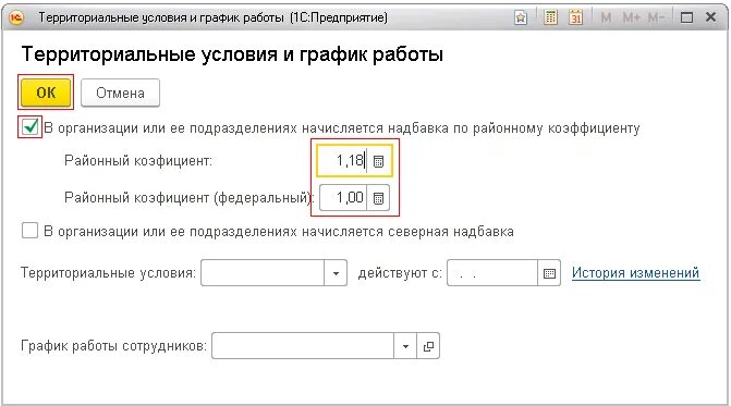 Расчет районной надбавки. Районный коэффициент в 1с. Где указывается районный коэффициент. Как посчитать районный коэффициент. Районный коэффициент к заработной плате в 1с.