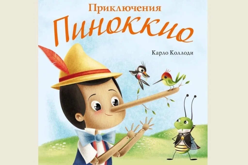 Пиноккио (сказка). Любимые сказки Диснея Пиноккио. Огромная книжка со сказками Пиноккио. Пиноккио о чем сказка.