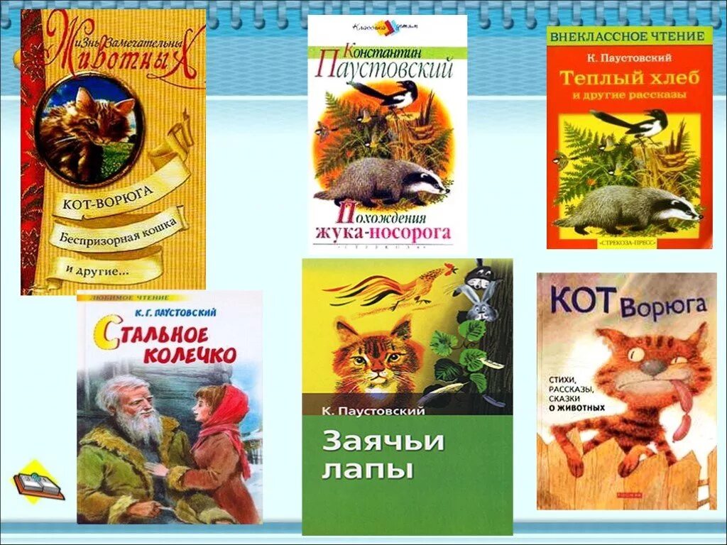 Паустовский известные произведения для детей. Внеклассное чтение 3 класс Паустовский. Рассказы к г Паустовского 4 класс. К.Г.Паустовский к.г. Паустовского«заячьи лапы».